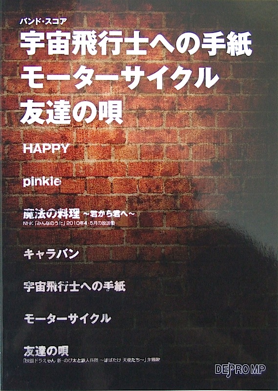 バンドスコア 宇宙飛行士への手紙 モーターサイクル 友達の唄 BUMP OF CHICKEN デプロMP