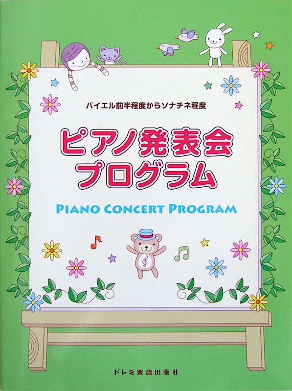 バイエル前半程度からソナチネ程度 ピアノ発表会プログラム ドレミ楽譜出版社