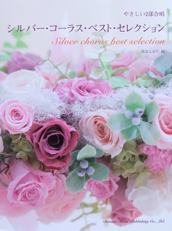 やさしい2部合唱 シルバー・コーラス・ベスト・セレクション 青山しおり 編 ドレミ楽譜出版社
