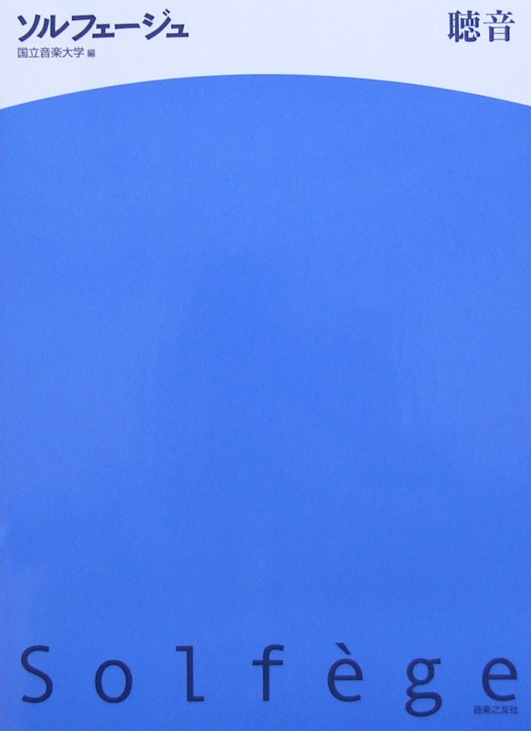 ソルフェージュ 聴音 国立音楽大学 編 音楽之友社