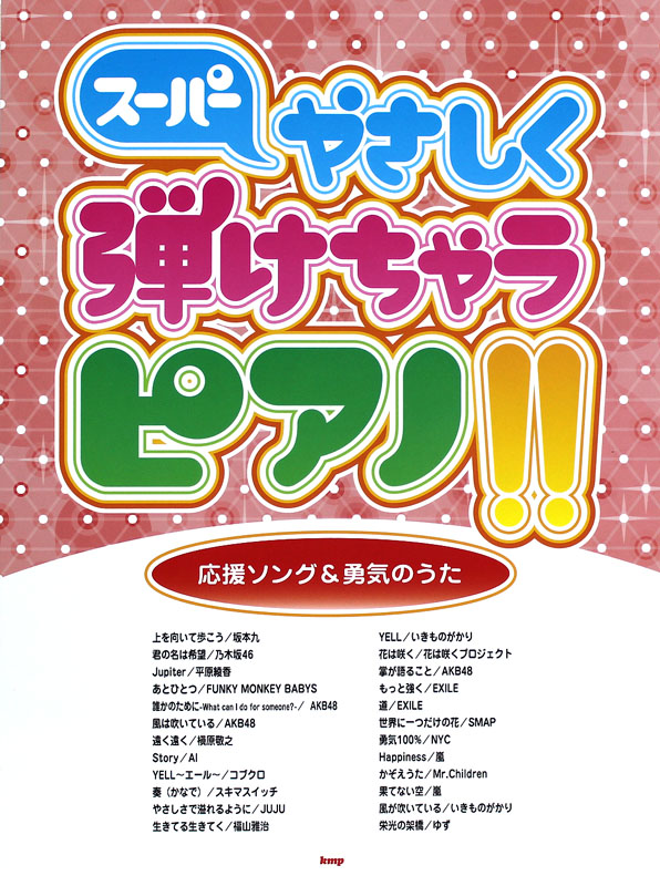 ピアノソロ スーパーやさしく弾けちゃうピアノ!! 応援ソング&勇気のうた ケイエムピー