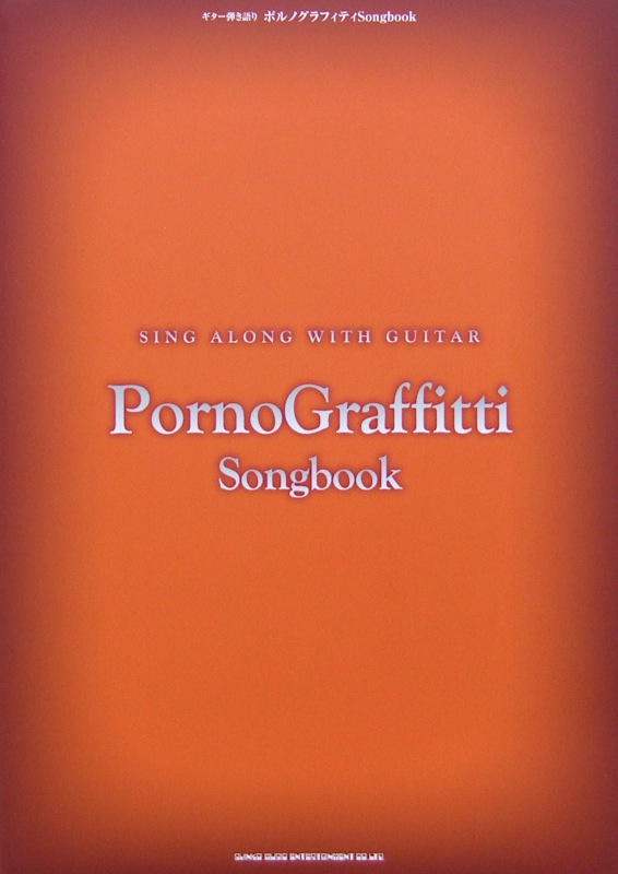 ギター弾き語り ポルノグラフィティ Songbook シンコーミュージック