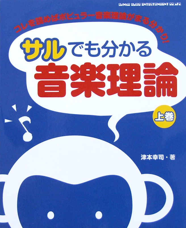 サルでも分かる音楽理論 上巻 津本幸司 著 シンコーミュージック