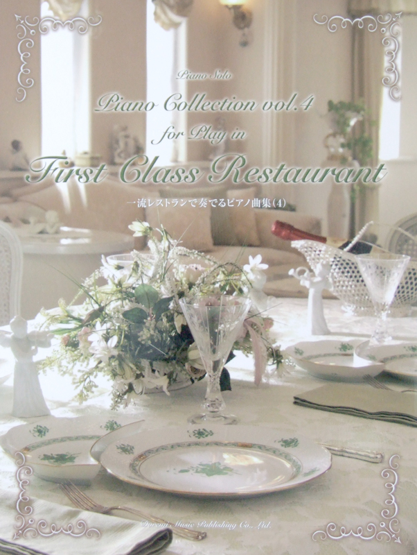 ピアノソロ 一流レストランで奏でる ピアノ曲集 4 ドレミ楽譜出版社
