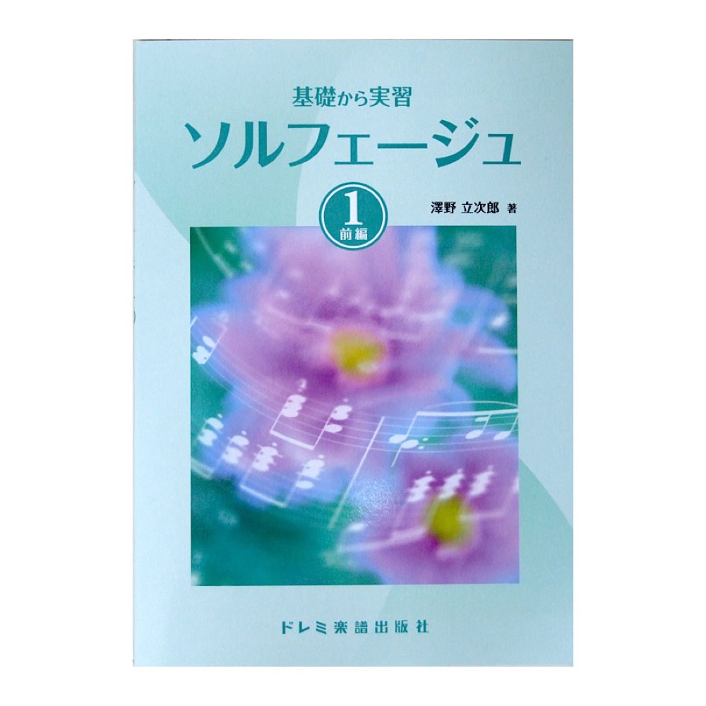 基礎から実習 ソルフェージュ 1 前編 澤野立次郎 著 ドレミ楽譜出版社