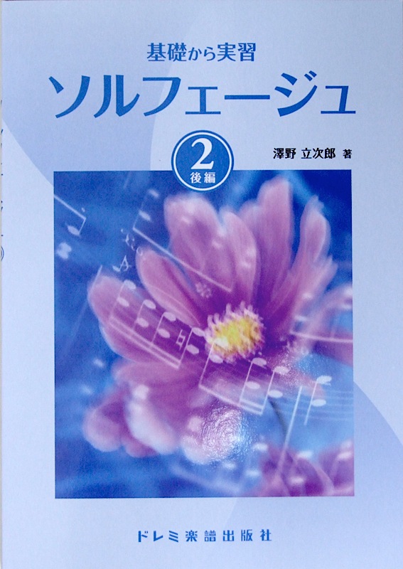 基礎から実習 ソルフェージュ 2 後編 澤野立次郎 著 ドレミ楽譜出版社
