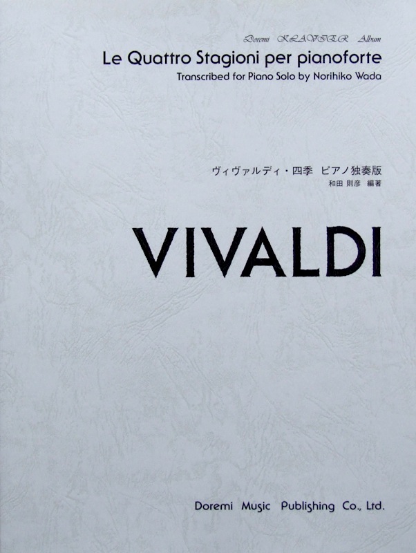 ヴィヴァルディ 四季 ピアノ独奏版 和田則彦 編 ドレミ楽譜出版社