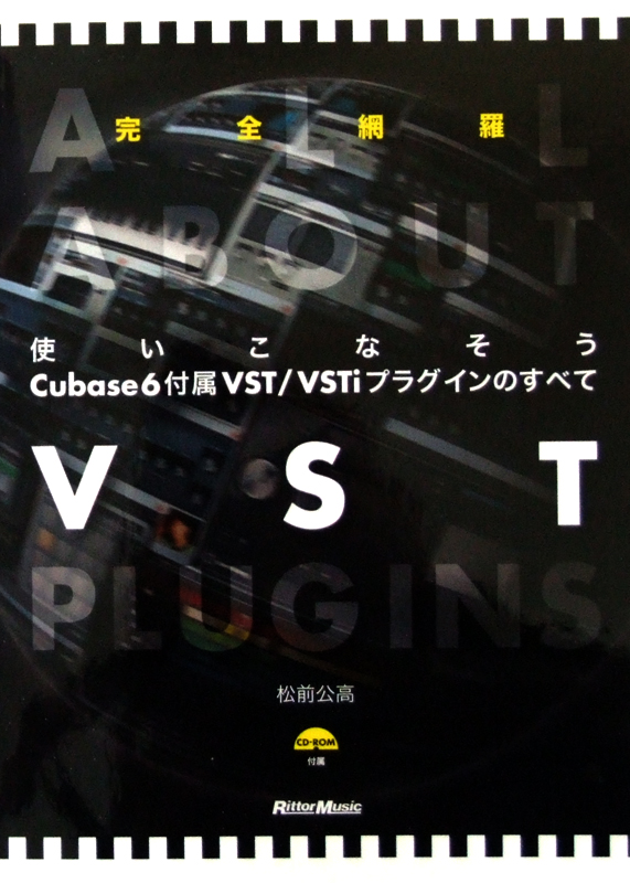 使いこなそう Cubase6付属VST VSTiプラグインのすべて CD-ROM付き 松前公高 著 リットーミュージック