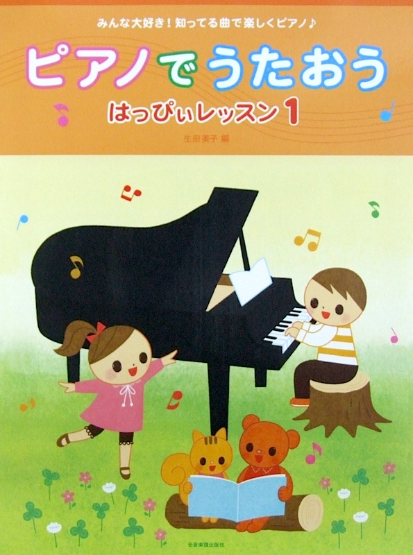ピアノでうたおう はっぴぃレッスン1 全音楽譜出版社