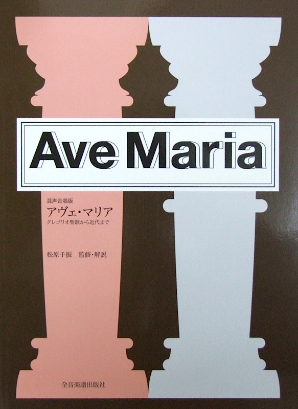 Ave Maria グレゴリオ聖歌から近代まで 混声合唱版 全音楽譜出版社