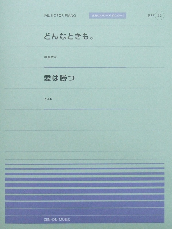 全音ピアノピース PPP-032 どんなときも。 愛は勝つ 全音楽譜出版社