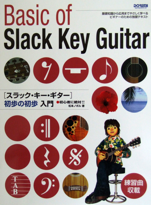 初心者に絶対!! スラック・キー・ギター 初歩の初歩入門 松本ノボル 編著 ドレミ楽譜出版社