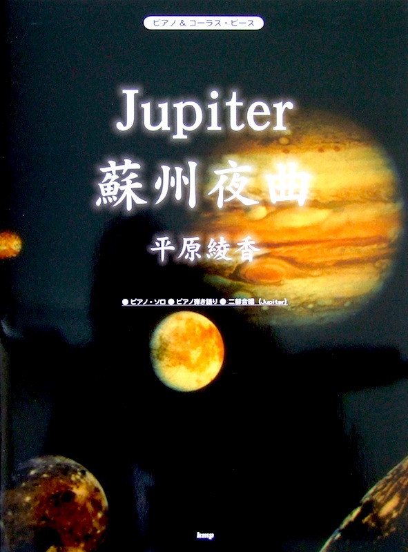 ピアノ&コーラス・ピース 平原綾香 Jupiter 蘇州夜曲 ケイエムピー