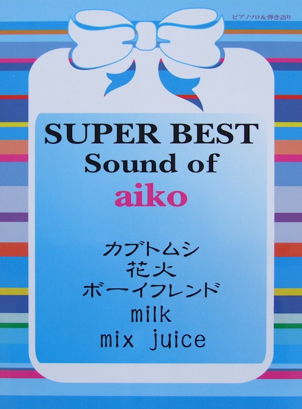 ピアノ・ソロ＆ピアノ弾き語り スーパーベスト Sound of aiko ミュージックランド