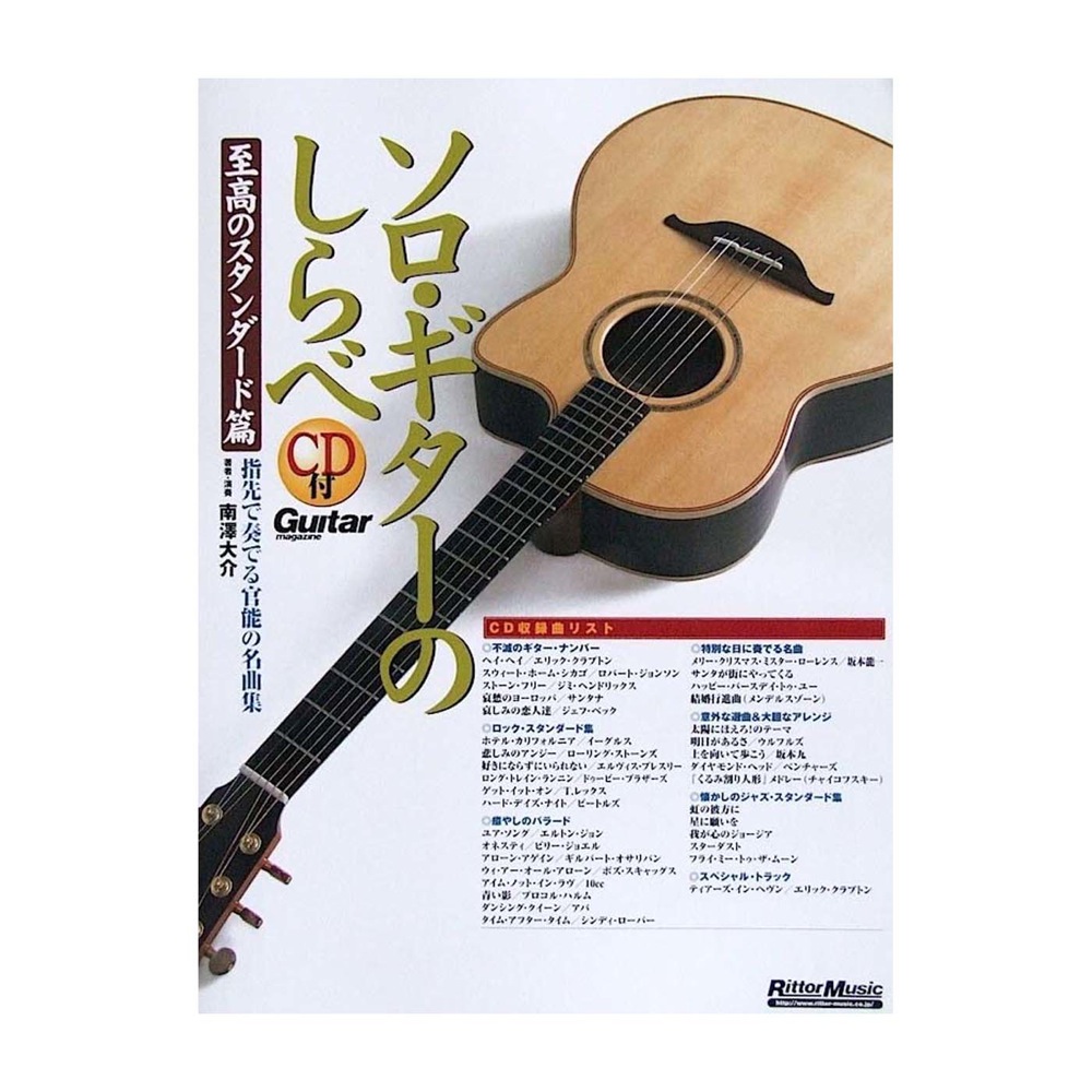 ソロ・ギターのしらべ 至高のスタンダード篇 CD付き リットーミュージック