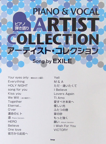 ピアノ弾き語り アーティスト コレクション Song by EXILE ケイエムピー