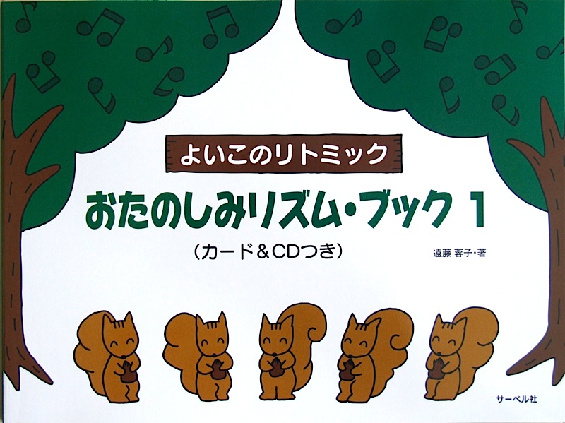 おたのしみリズム・ブック 1 カード&CDつき 遠藤蓉子 著 サーベル社