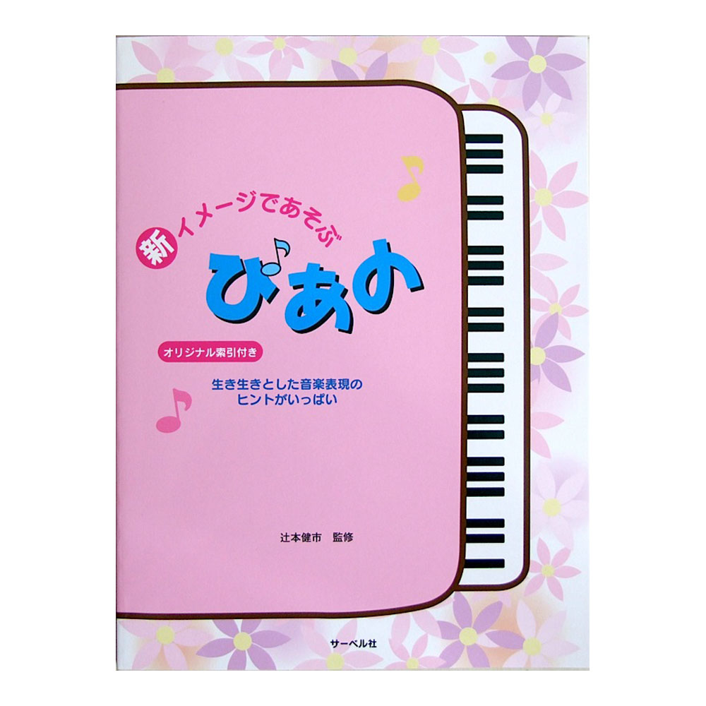 新・イメージであそぶぴあの 生き生きとした音楽表現のヒントがいっぱい サーベル社