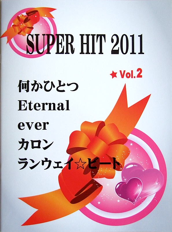 ピアノソロ SUPER HIT 2011 VOL.2 ミュージックランド