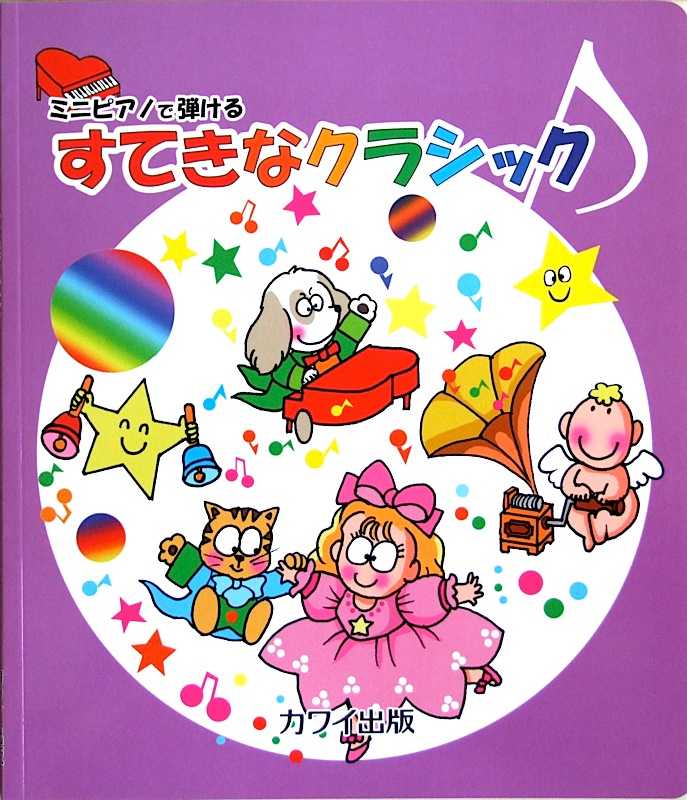 ミニピアノで弾ける すてきなクラシック カワイ出版