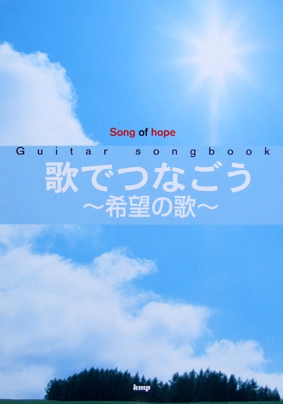 Guitar songbook 歌でつなごう 希望の歌 ケイエムピー