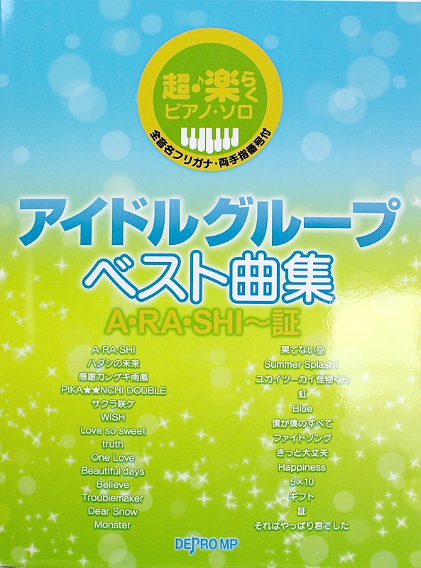 超・楽らくピアノソロ アイドル グループ ベスト曲集 A・RA・SHI〜証 デプロMP