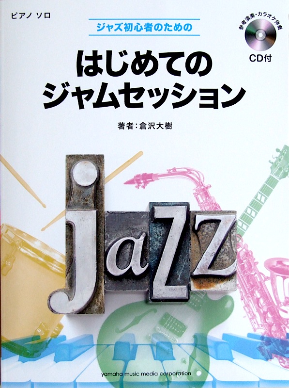ピアノソロ ジャズ初心者のための はじめてのジャムセッション CD付 倉沢大樹 著 ヤマハミュージックメディア