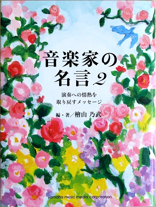 音楽家の名言 2 演奏への情熱を取り戻すメッセージ 檜山乃武 著 ヤマハミュージックメディア