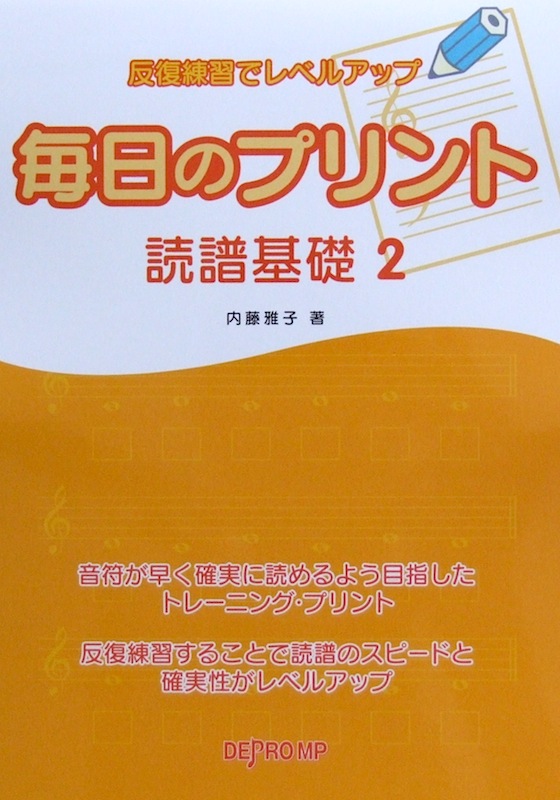 反復練習でレベルアップ 毎日のプリント 読譜基礎 2 デプロMP