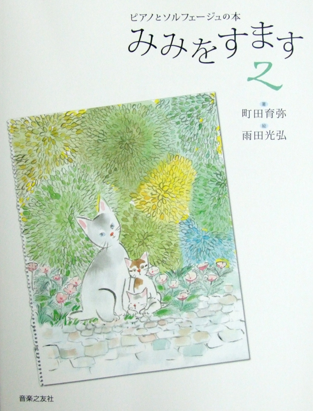 ピアノとソルフェージュの本 みみをすます 2 町田育弥 著 音楽之友社