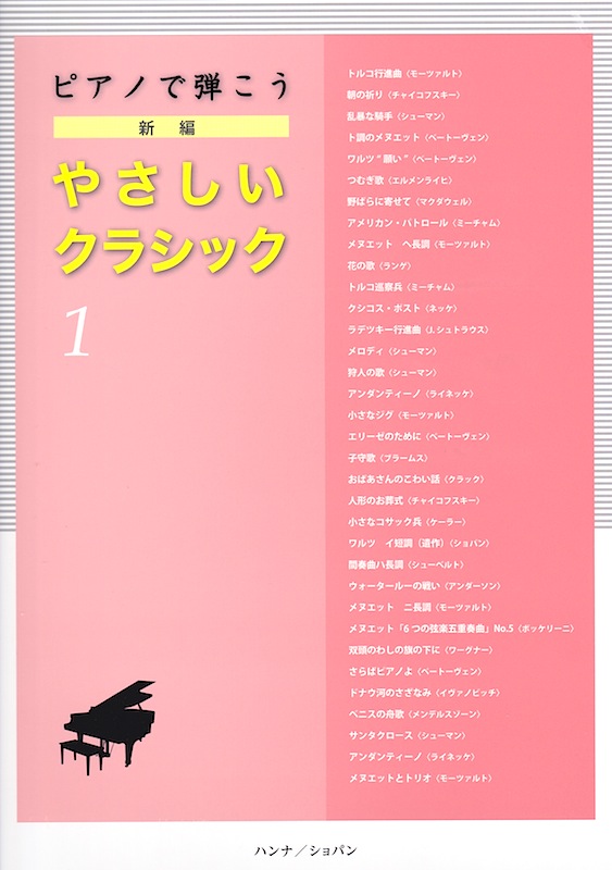 ピアノで弾こう 新編 やさしいクラシック 1 ハンナ