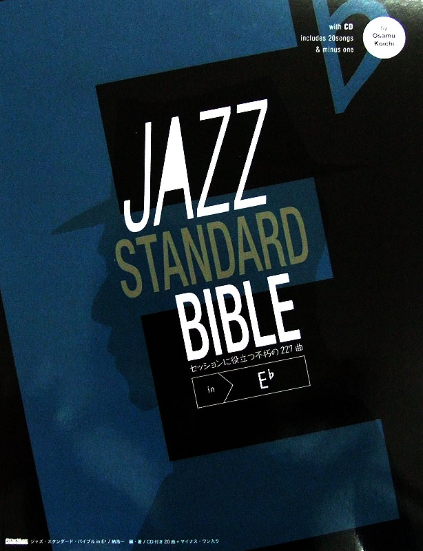 ジャズ スタンダード バイブル in E♭ CD付き 〜セッションに役立つ不朽の227曲 納 浩一 著 リットーミュージック