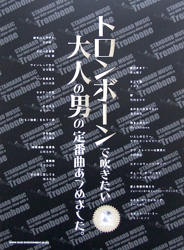 トロンボーンで吹きたい 大人の男の定番曲あつめました。 カラオケCD付 シンコーミュージック