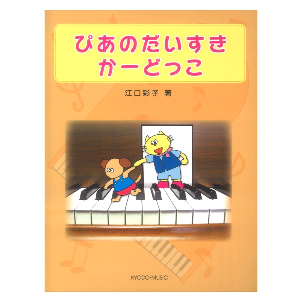 ぴあのだいすき かーどっこ 江口寿子 江口彩子 著 共同音楽出版社