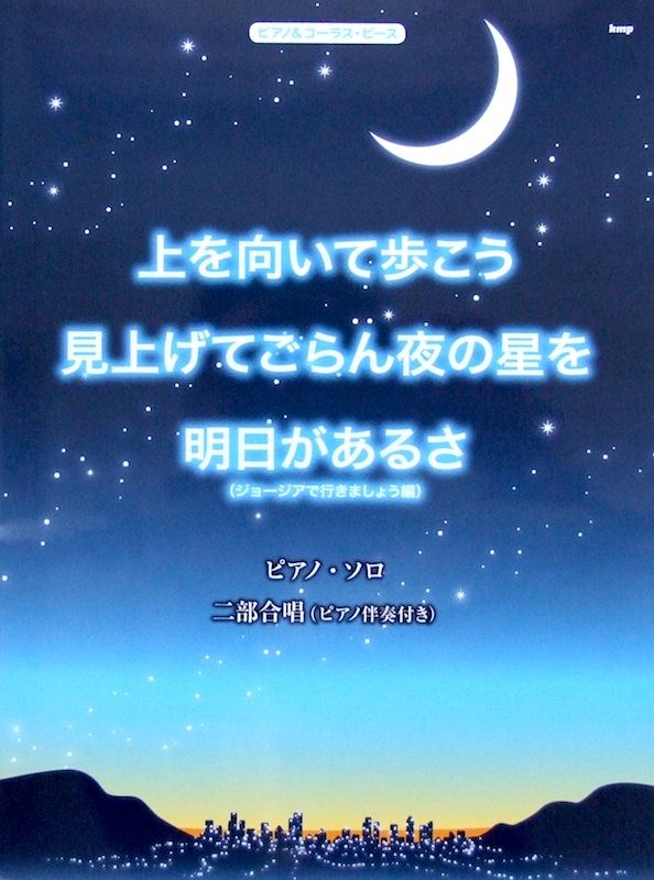 ピアノ&コーラス・ピース 「上を向いて歩こう」「見上げてごらん夜の星を」「明日があるさ(ジョージアで行きましょう編)」 ケイエムピー