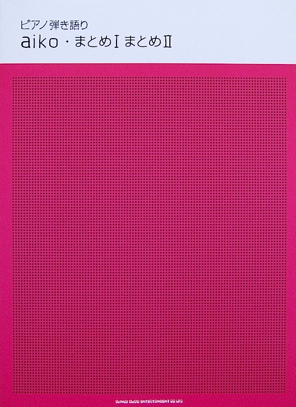 ピアノ弾き語り aiko「まとめI」「まとめII」 シンコーミュージック