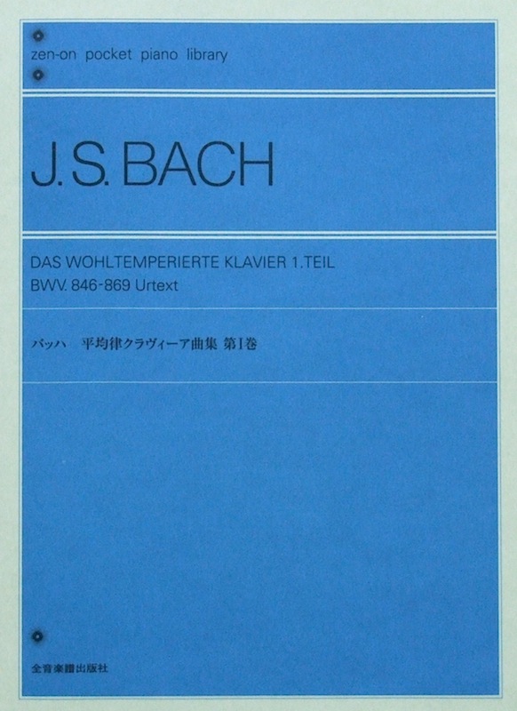 ポケットピアノライブラリー バッハ 平均律クラヴィーア曲集 第I巻 全音楽譜出版社