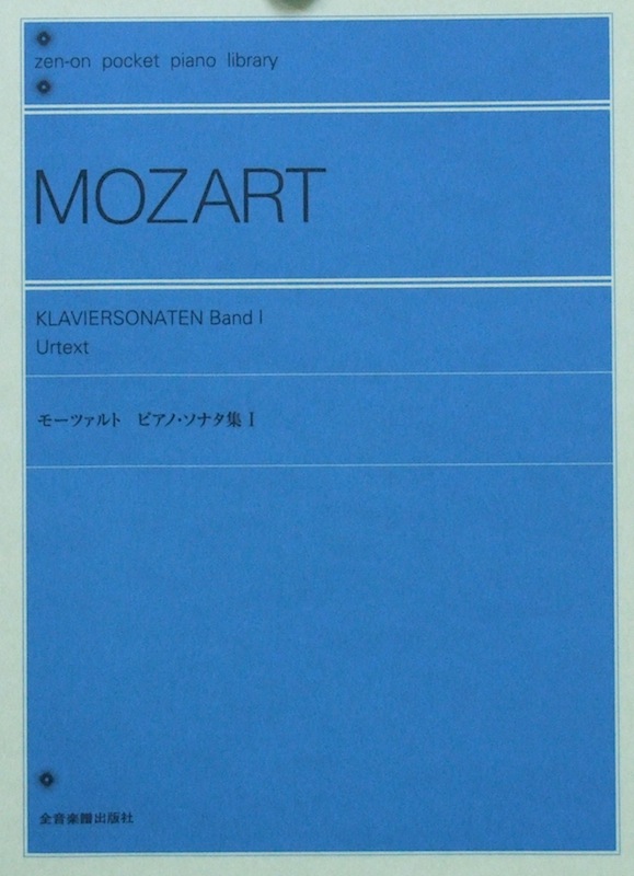 ポケットピアノライブラリー モーツァルト ピアノ・ソナタ集I 全音楽譜出版社