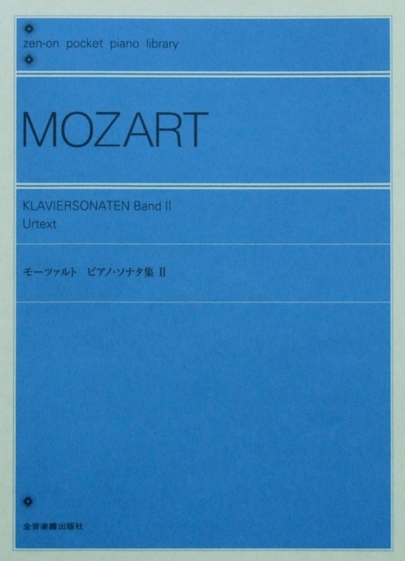 ポケットピアノライブラリー モーツァルト ピアノ・ソナタ集II 全音楽譜出版社