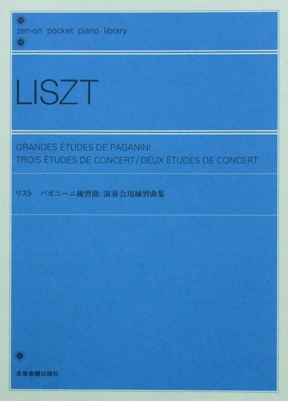 ポケットピアノライブラリー リスト パガニーニ練習曲 演奏会用練習曲集 全音楽譜出版社