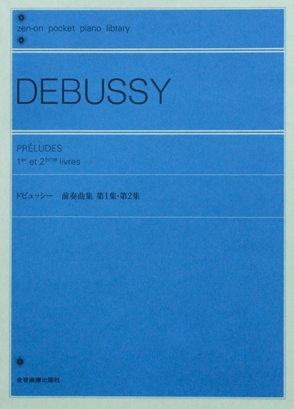 ポケットピアノライブラリー ドビュッシー 前奏曲集第1集・第2集 全音楽譜出版社