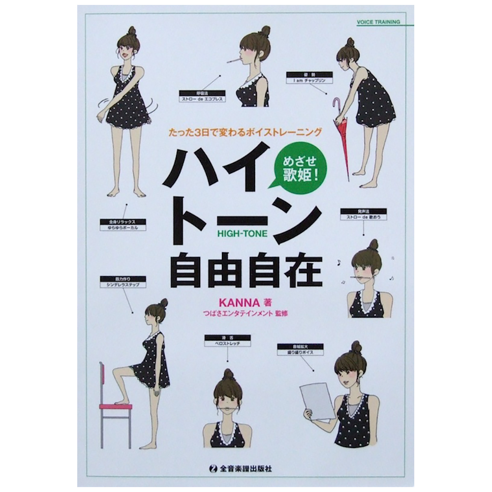 たった3日で変わるボイストレーニング めざせ歌姫!ハイトーン自由自在 KANNA著 全音楽譜出版社