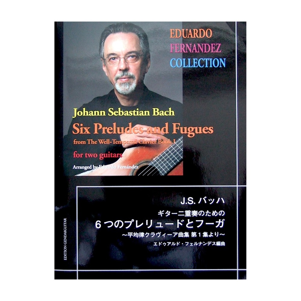 ギター二重奏のための6つのプレリュードとフーガ : 平均律クラヴィーア曲集第1… 楽譜ナビ 近くのお店の在庫がわかる！. バッハ ギター二重奏の