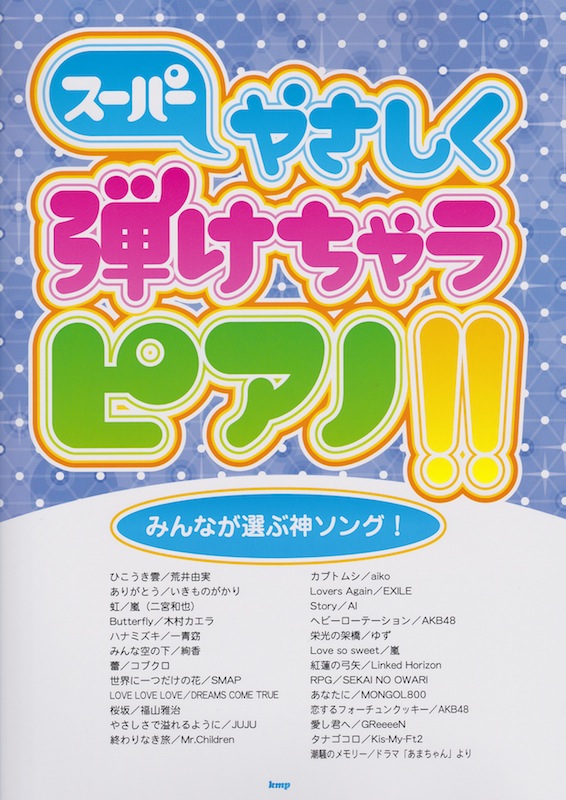 ピアノソロ スーパーやさしく弾けちゃうピアノ!! みんなが選ぶ神ソング! ケイエムピー