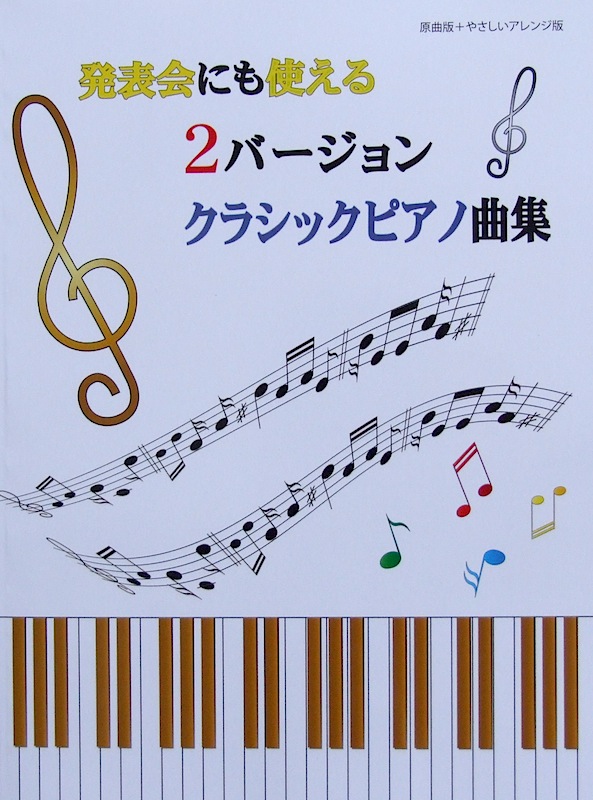 発表会にも使える 2バージョンクラシックピアノ曲集 原曲版+やさしいアレンジ版 ミュージックランド