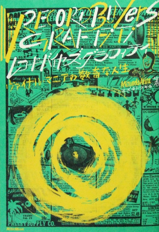 レコード・バイヤーズ・グラフィティ ヴァイナル・マニアの数奇な人生 ミズモトアキラ 著 リットーミュージック