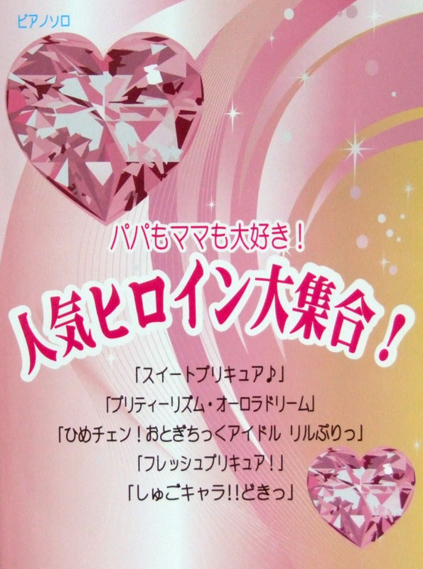 ピアノソロ パパもママも大好き! 人気ヒロイン大集合! スイートプリキュア♪ プリティーリズム・オーロラドリーム ミュージックランド