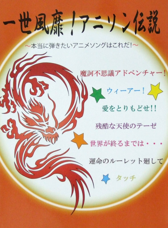 ピアノソロ 一世風靡! アニソン伝説 本当に弾きたいアニメソングはこれだ! ミュージックランド