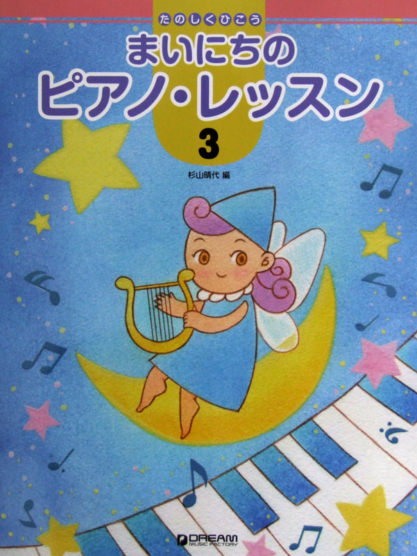 たのしくひこう まいにちのピアノ レッスン 3 杉山晴代 編 ドリームミュージックファクトリー