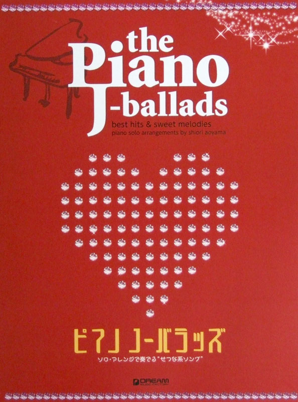 ピアノソロ ピアノ・J-バラッズ ソロ・アレンジで奏でる せつな系ソング 青山しおり ドリームミュージックファクトリー